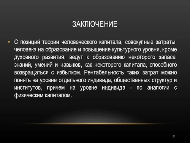 ЗАКЛЮЧЕНИЕ С пози­ций теории человеческого капитала, совокупные затраты человека на образование