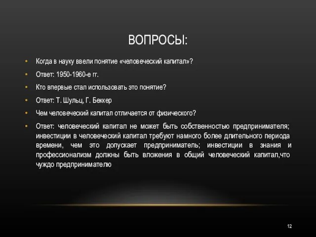 ВОПРОСЫ: Когда в науку ввели понятие «человеческий капитал»? Ответ: 1950-1960-е гг.