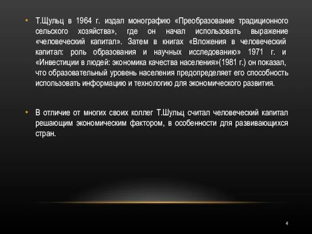 Т.Щульц в 1964 г. издал монографию «Преобразование традиционного сельского хозяйства», где