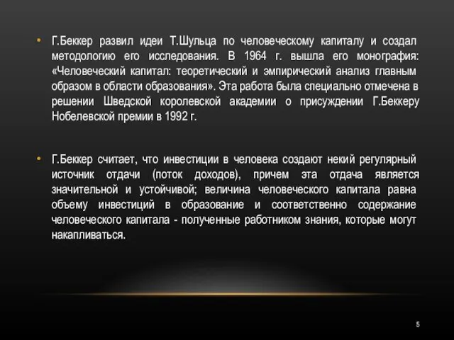 Г.Беккер развил идеи Т.Шульца по человеческому капиталу и соз­дал методологию его