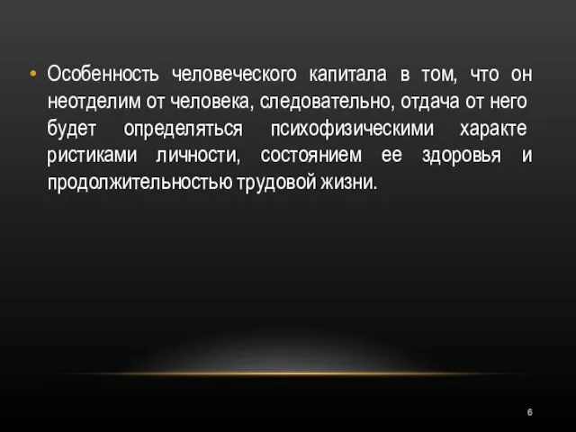 Особенность человеческого капитала в том, что он неотделим от человека, следова­тельно,