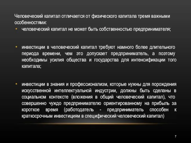 Человеческий капитал отличается от физического ка­питала тремя важными особенностями: человеческий капитал