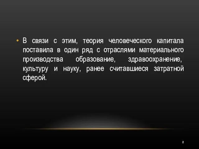 В связи с этим, теория человеческого капитала поставила в один ряд