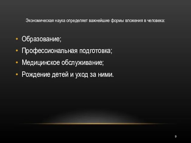 Эконо­мическая наука определяет важнейшие формы вложения в человека: Образование; Профессиональная подготовка;