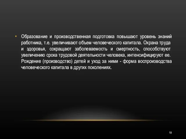 Образование и производственная подготовка повышают уровень знаний работника, т.е. увеличивают объем