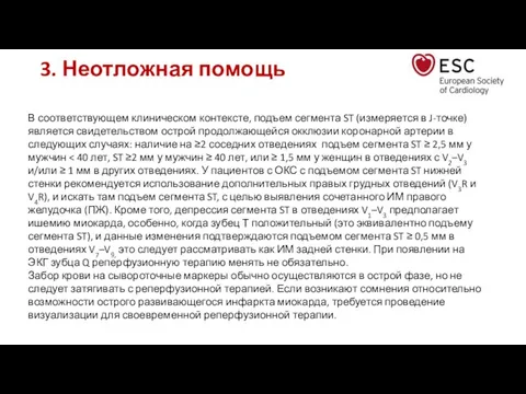 3. Неотложная помощь В соответствующем клиническом контексте, подъем сегмента ST (измеряется