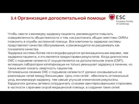 3.4 Организация догоспитальной помощи Чтобы свести к минимуму задержку пациента, рекомендуется