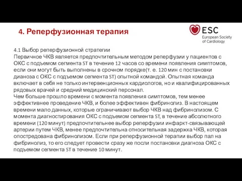 4. Реперфузионная терапия 4.1 Выбор реперфузионной стратегии Первичное ЧКВ является предпочтительным