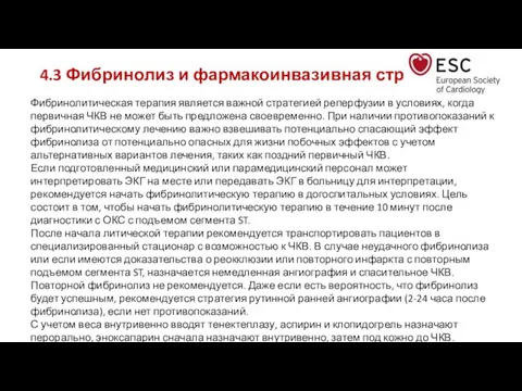 4.3 Фибринолиз и фармакоинвазивная стратегия Фибринолитическая терапия является важной стратегией реперфузии