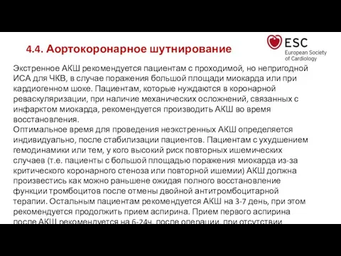 4.4. Аортокоронарное шутнирование Экстренное АКШ рекомендуется пациентам с проходимой, но непригодной