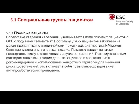 5.1 Специальные группы пациентов 5.1.2 Пожилые пациенты Вследствие старения населения, увеличивается