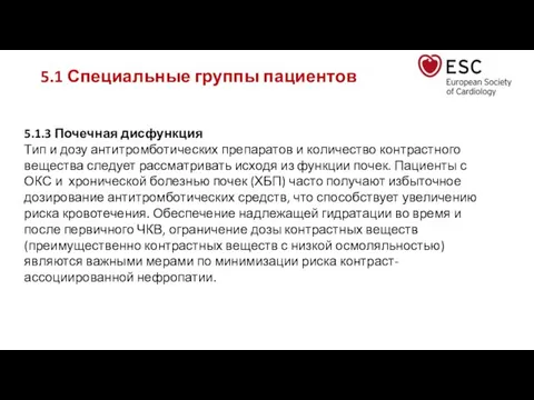 5.1 Специальные группы пациентов 5.1.3 Почечная дисфункция Тип и дозу антитромботических