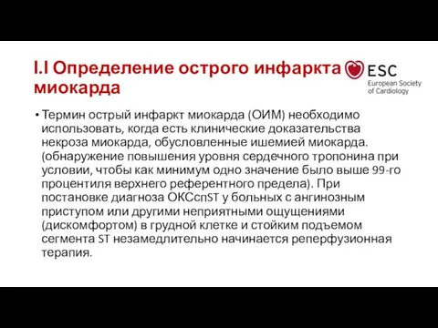 І.І Определение острого инфаркта миокарда Термин острый инфаркт миокарда (ОИМ) необходимо