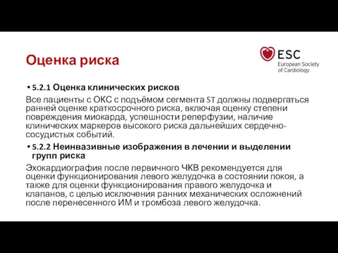 Оценка риска 5.2.1 Оценка клинических рисков Все пациенты с ОКС с