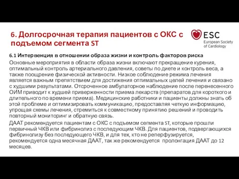 6. Долгосрочная терапия пациентов с ОКС с подъемом сегмента ST 6.1