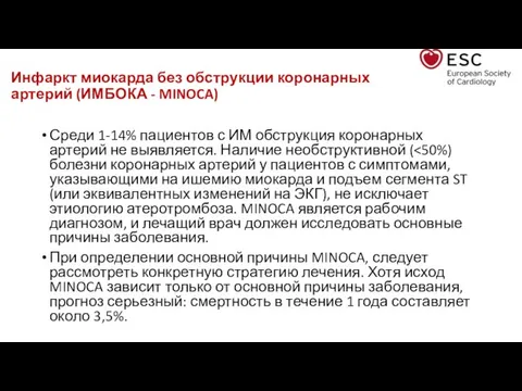 Инфаркт миокарда без обструкции коронарных артерий (ИМБОКА - MINOCA) Среди 1-14%