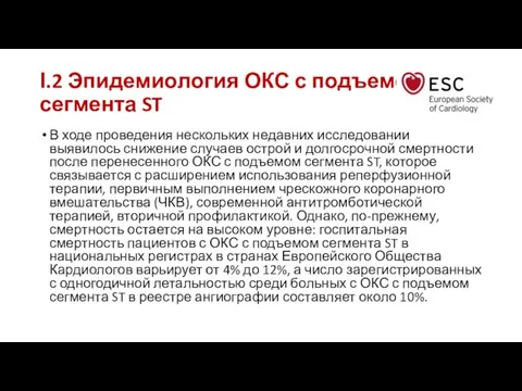 І.2 Эпидемиология ОКС с подъемом сегмента ST В ходе проведения нескольких