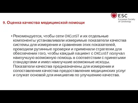 9. Оценка качества медицинской помощи Рекомендуется, чтобы сети OKCcпST и их