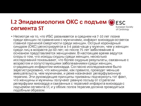 І.2 Эпидемиология ОКС с подъемом сегмента ST Несмотря на то, что