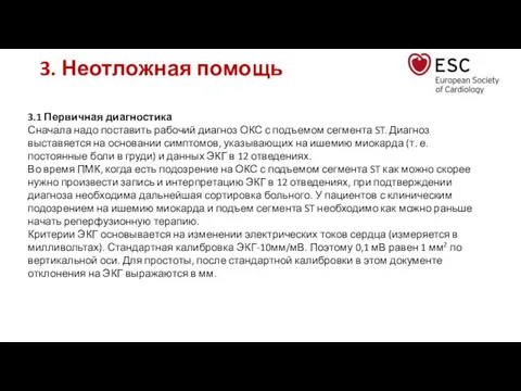 3. Неотложная помощь 3.1 Первичная диагностика Сначала надо поставить рабочий диагноз