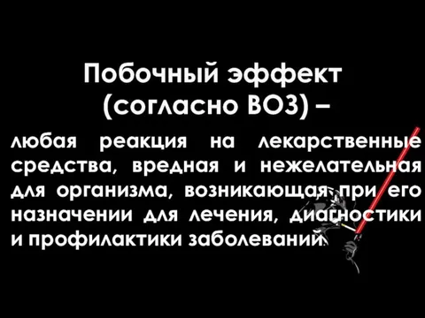 Побочный эффект (согласно ВОЗ) – любая реакция на лекарственные средства, вредная