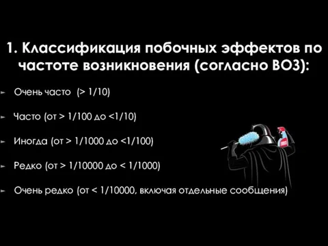 1. Классификация побочных эффектов по частоте возникновения (согласно ВОЗ): Очень часто