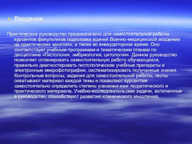 Введение Практическое руководство предназначено для самостоятельной работы курсантов факультетов подготовки врачей