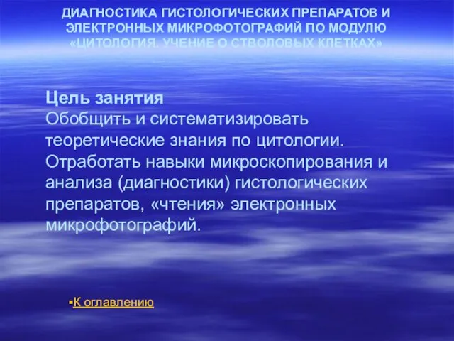 ДИАГНОСТИКА ГИСТОЛОГИЧЕСКИХ ПРЕПАРАТОВ И ЭЛЕКТРОННЫХ МИКРОФОТОГРАФИЙ ПО МОДУЛЮ «ЦИТОЛОГИЯ. УЧЕНИЕ О