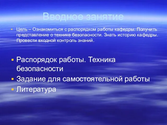 Вводное занятие Цель – Ознакомиться с распорядком работы кафедры. Получить представление