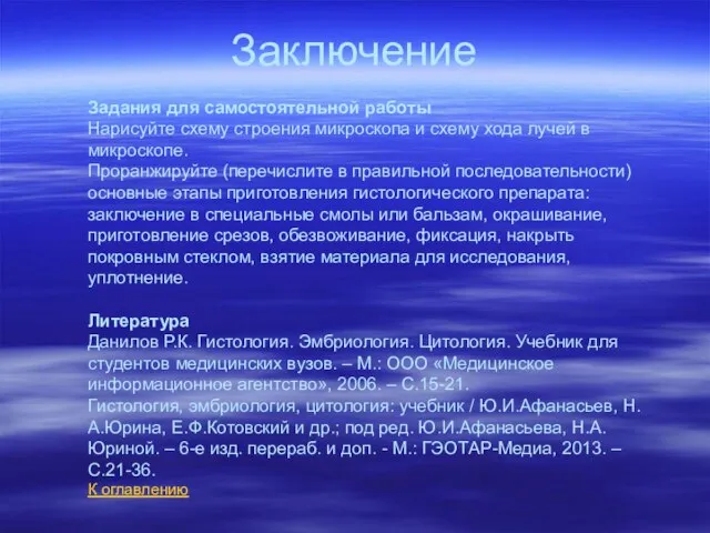 Заключение Задания для самостоятельной работы Нарисуйте схему строения микроскопа и схему