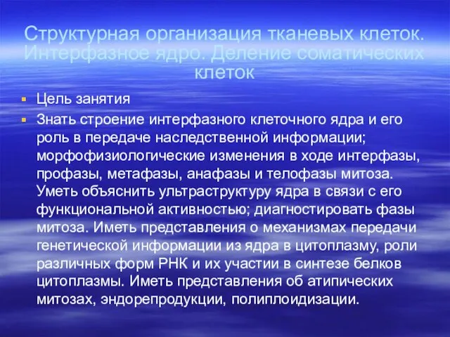 Структурная организация тканевых клеток. Интерфазное ядро. Деление соматических клеток Цель занятия