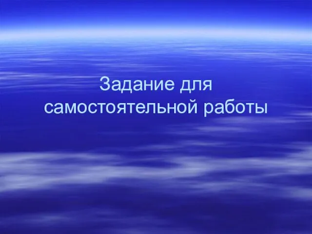 Задание для самостоятельной работы