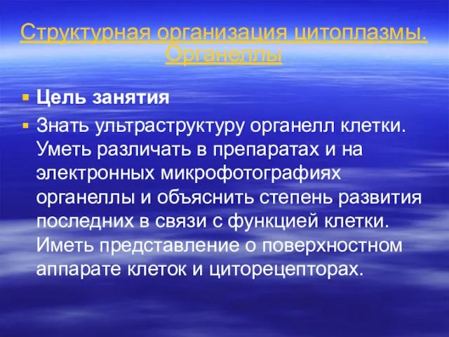 Структурная организация цитоплазмы. Органеллы Цель за­ня­тия Знать ультраструктуру органелл клетки. Уметь