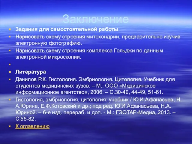 Заключение Задания для самостоятельной работы Нарисовать схему строения митохондрии, предварительно изучив