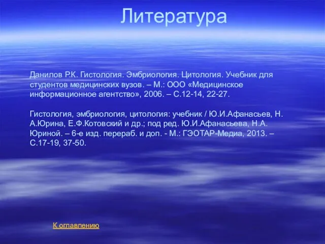 Литература К оглавлению Данилов Р.К. Гистология. Эмбриология. Цитология. Учебник для студентов