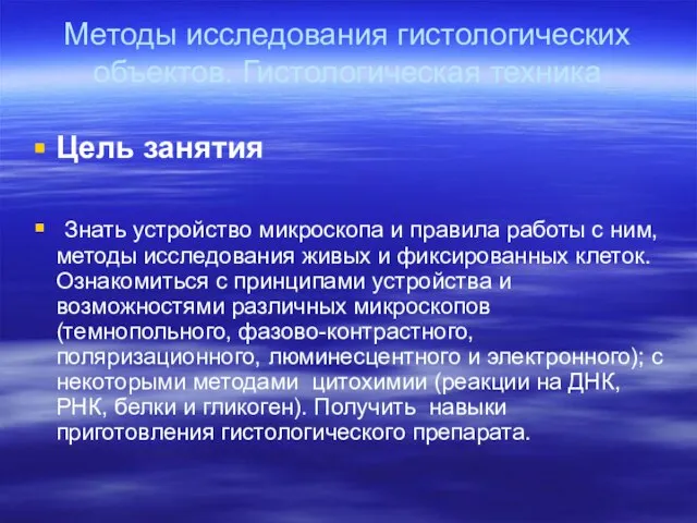 Методы исследования гистологических объектов. Гистологическая техника Цель занятия Знать устройство микроскопа