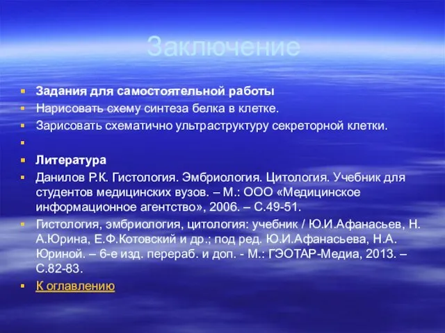 Заключение Задания для самостоятельной работы Нарисовать схему синтеза белка в клетке.