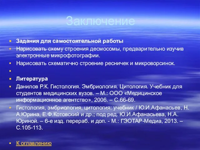 Заключение Задания для самостоятельной работы Нарисовать схему строения десмосомы, предварительно изучив