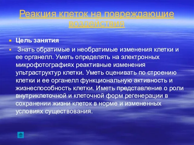 Реакция клеток на повреждающие воздействия Цель занятия Знать обратимые и необратимые