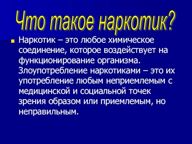 Наркотик – это любое химическое соединение, которое воздействует на функционирование организма.