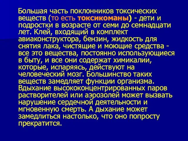 Большая часть поклонников токсических веществ (то есть токсикоманы) - дети и