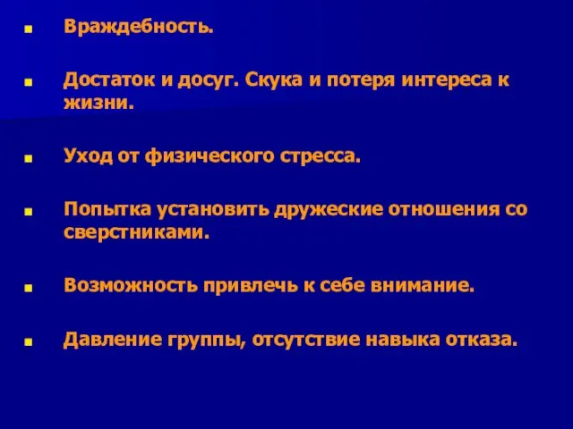 Враждебность. Достаток и досуг. Скука и потеря интереса к жизни. Уход