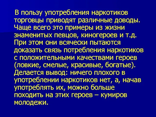 В пользу употребления наркотиков торговцы приводят различные доводы. Чаще всего это