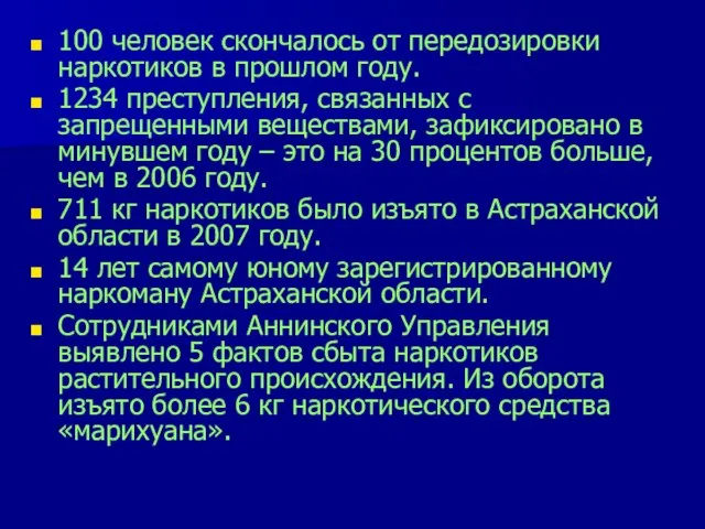 100 человек скончалось от передозировки наркотиков в прошлом году. 1234 преступления,