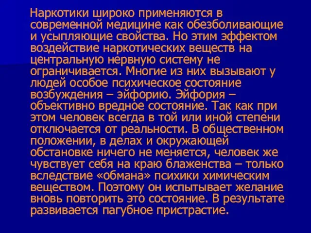 Наркотики широко применяются в современной медицине как обезболивающие и усыпляющие свойства.