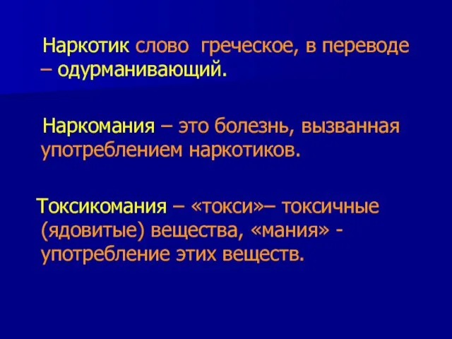 Наркотик слово греческое, в переводе – одурманивающий. Наркомания – это болезнь,