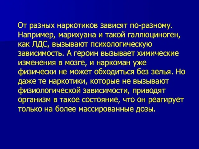 От разных наркотиков зависят по-разному. Например, марихуана и такой галлюциноген, как