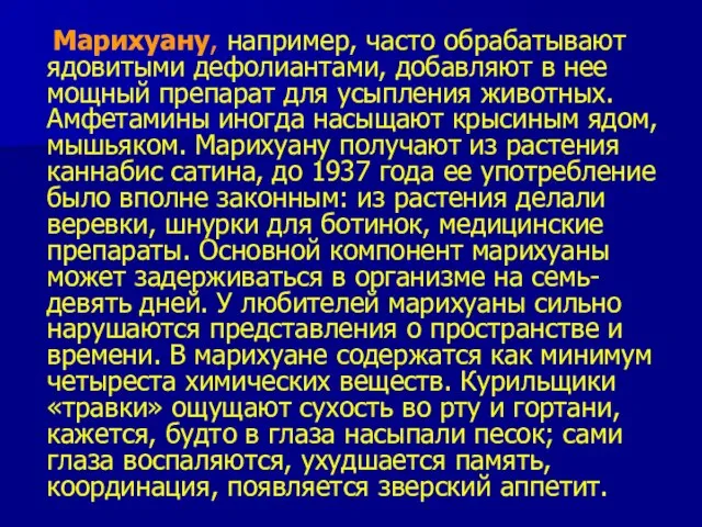 Марихуану, например, часто обрабатывают ядовитыми дефолиантами, добавляют в нее мощный препарат