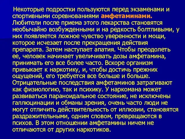 Некоторые подростки пользуются перед экзаменами и спортивными соревнованиями амфетаминами. Любители после