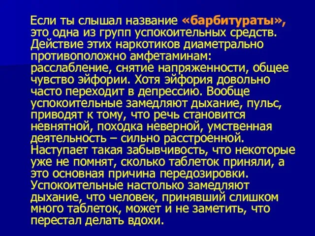 Если ты слышал название «барбитураты», это одна из групп успокоительных средств.